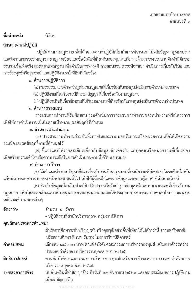 กรมส่งเสริมการค้าระหว่างประเทศ รับสมัครบุคคลเพื่อเลือกสรรเป็นพนักงานกองทุน จำนวน 6 ตำแหน่ง 16 อัตรา (วุฒิ ป.ตรี) รับสมัครสอบทางอินเทอร์เน็ต ตั้งแต่วันที่ 21-25 ก.พ. 2565