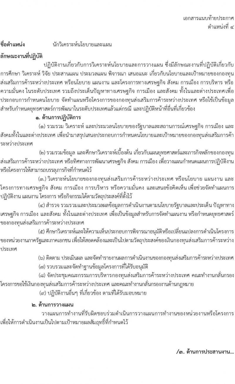 กรมส่งเสริมการค้าระหว่างประเทศ รับสมัครบุคคลเพื่อเลือกสรรเป็นพนักงานกองทุน จำนวน 6 ตำแหน่ง 16 อัตรา (วุฒิ ป.ตรี) รับสมัครสอบทางอินเทอร์เน็ต ตั้งแต่วันที่ 21-25 ก.พ. 2565