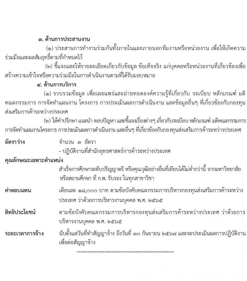 กรมส่งเสริมการค้าระหว่างประเทศ รับสมัครบุคคลเพื่อเลือกสรรเป็นพนักงานกองทุน จำนวน 6 ตำแหน่ง 16 อัตรา (วุฒิ ป.ตรี) รับสมัครสอบทางอินเทอร์เน็ต ตั้งแต่วันที่ 21-25 ก.พ. 2565