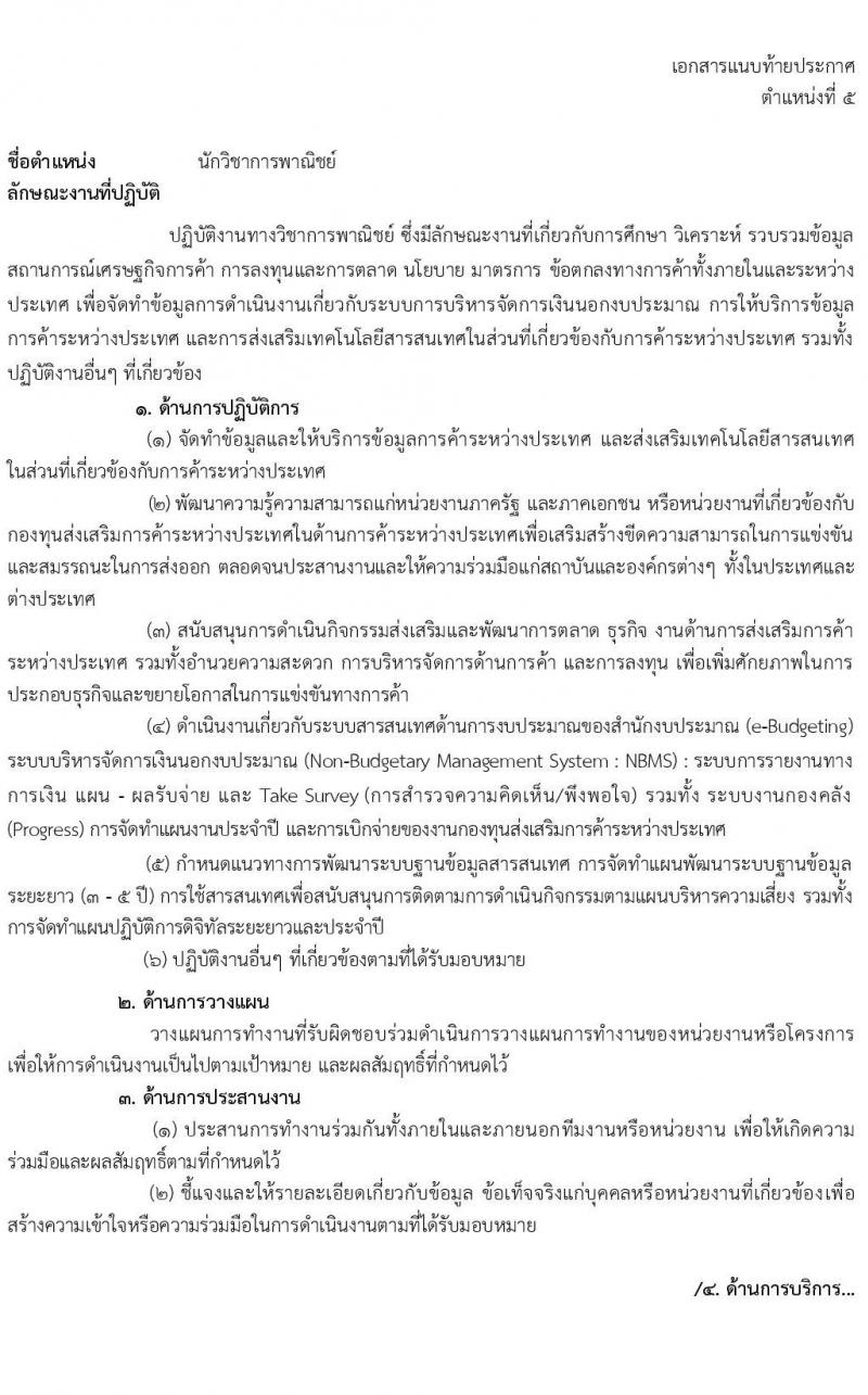 กรมส่งเสริมการค้าระหว่างประเทศ รับสมัครบุคคลเพื่อเลือกสรรเป็นพนักงานกองทุน จำนวน 6 ตำแหน่ง 16 อัตรา (วุฒิ ป.ตรี) รับสมัครสอบทางอินเทอร์เน็ต ตั้งแต่วันที่ 21-25 ก.พ. 2565