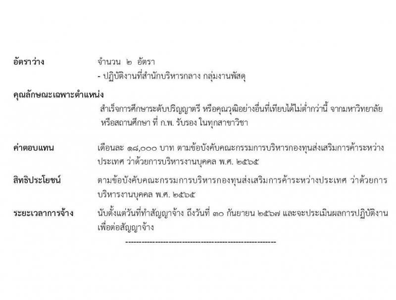 กรมส่งเสริมการค้าระหว่างประเทศ รับสมัครบุคคลเพื่อเลือกสรรเป็นพนักงานกองทุน จำนวน 6 ตำแหน่ง 16 อัตรา (วุฒิ ป.ตรี) รับสมัครสอบทางอินเทอร์เน็ต ตั้งแต่วันที่ 21-25 ก.พ. 2565