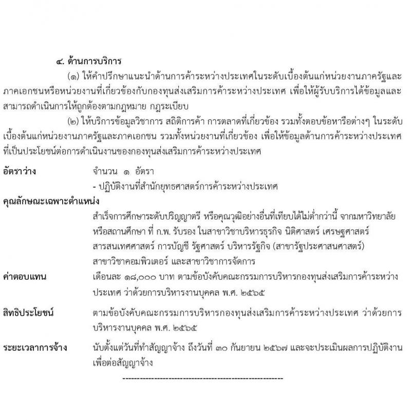 กรมส่งเสริมการค้าระหว่างประเทศ รับสมัครบุคคลเพื่อเลือกสรรเป็นพนักงานกองทุน จำนวน 6 ตำแหน่ง 16 อัตรา (วุฒิ ป.ตรี) รับสมัครสอบทางอินเทอร์เน็ต ตั้งแต่วันที่ 21-25 ก.พ. 2565