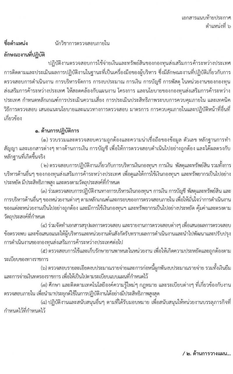 กรมส่งเสริมการค้าระหว่างประเทศ รับสมัครบุคคลเพื่อเลือกสรรเป็นพนักงานกองทุน จำนวน 6 ตำแหน่ง 16 อัตรา (วุฒิ ป.ตรี) รับสมัครสอบทางอินเทอร์เน็ต ตั้งแต่วันที่ 21-25 ก.พ. 2565