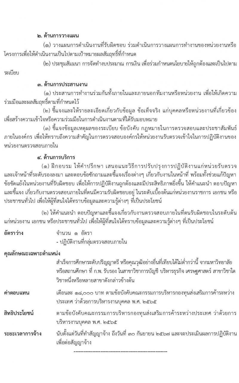 กรมส่งเสริมการค้าระหว่างประเทศ รับสมัครบุคคลเพื่อเลือกสรรเป็นพนักงานกองทุน จำนวน 6 ตำแหน่ง 16 อัตรา (วุฒิ ป.ตรี) รับสมัครสอบทางอินเทอร์เน็ต ตั้งแต่วันที่ 21-25 ก.พ. 2565