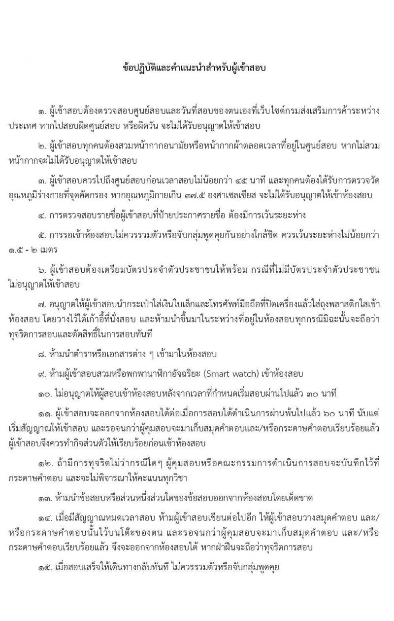 กรมส่งเสริมการค้าระหว่างประเทศ รับสมัครบุคคลเพื่อเลือกสรรเป็นพนักงานกองทุน จำนวน 6 ตำแหน่ง 16 อัตรา (วุฒิ ป.ตรี) รับสมัครสอบทางอินเทอร์เน็ต ตั้งแต่วันที่ 21-25 ก.พ. 2565