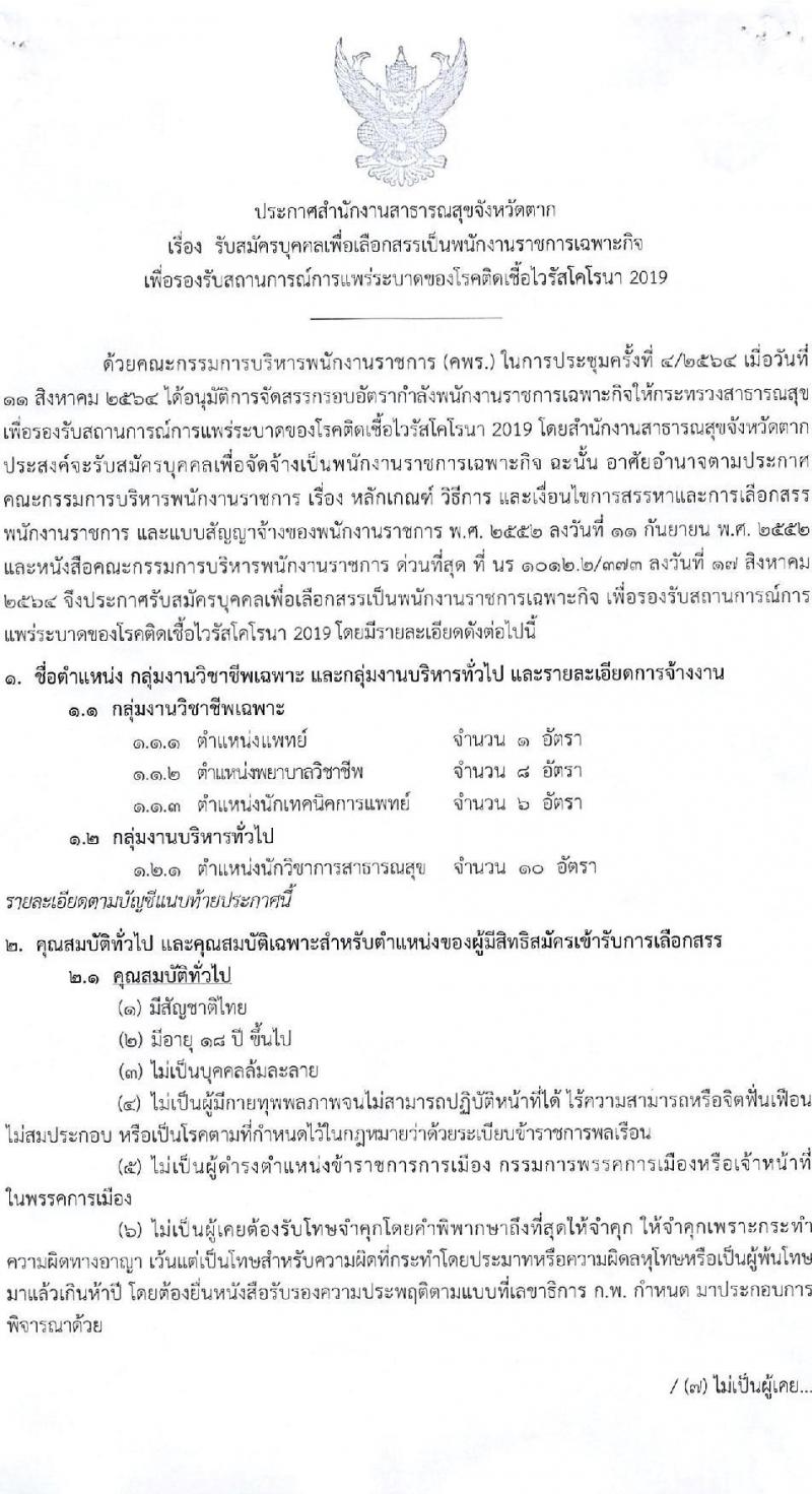 สาธารณสุขจังหวัดตาก รับสมัครบุคคลเพื่อเลือกสรรเป็นพนักงานราชการเฉพาะกิจ จำนวน 4 ตำแหน่ง 25 อัตรา (วุฒิ ป.ตรี ป.โท) รับสมัครสอบตั้งแต่วันที่ 21-25 ก.พ. 2565