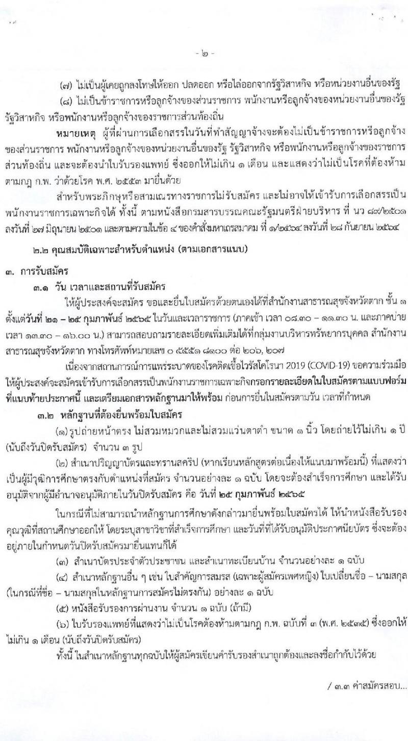 สาธารณสุขจังหวัดตาก รับสมัครบุคคลเพื่อเลือกสรรเป็นพนักงานราชการเฉพาะกิจ จำนวน 4 ตำแหน่ง 25 อัตรา (วุฒิ ป.ตรี ป.โท) รับสมัครสอบตั้งแต่วันที่ 21-25 ก.พ. 2565
