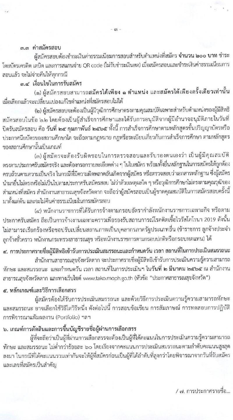 สาธารณสุขจังหวัดตาก รับสมัครบุคคลเพื่อเลือกสรรเป็นพนักงานราชการเฉพาะกิจ จำนวน 4 ตำแหน่ง 25 อัตรา (วุฒิ ป.ตรี ป.โท) รับสมัครสอบตั้งแต่วันที่ 21-25 ก.พ. 2565