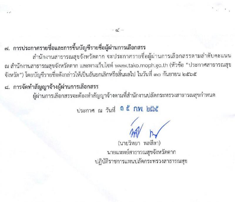 สาธารณสุขจังหวัดตาก รับสมัครบุคคลเพื่อเลือกสรรเป็นพนักงานราชการเฉพาะกิจ จำนวน 4 ตำแหน่ง 25 อัตรา (วุฒิ ป.ตรี ป.โท) รับสมัครสอบตั้งแต่วันที่ 21-25 ก.พ. 2565