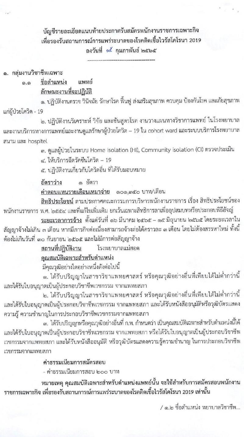สาธารณสุขจังหวัดตาก รับสมัครบุคคลเพื่อเลือกสรรเป็นพนักงานราชการเฉพาะกิจ จำนวน 4 ตำแหน่ง 25 อัตรา (วุฒิ ป.ตรี ป.โท) รับสมัครสอบตั้งแต่วันที่ 21-25 ก.พ. 2565