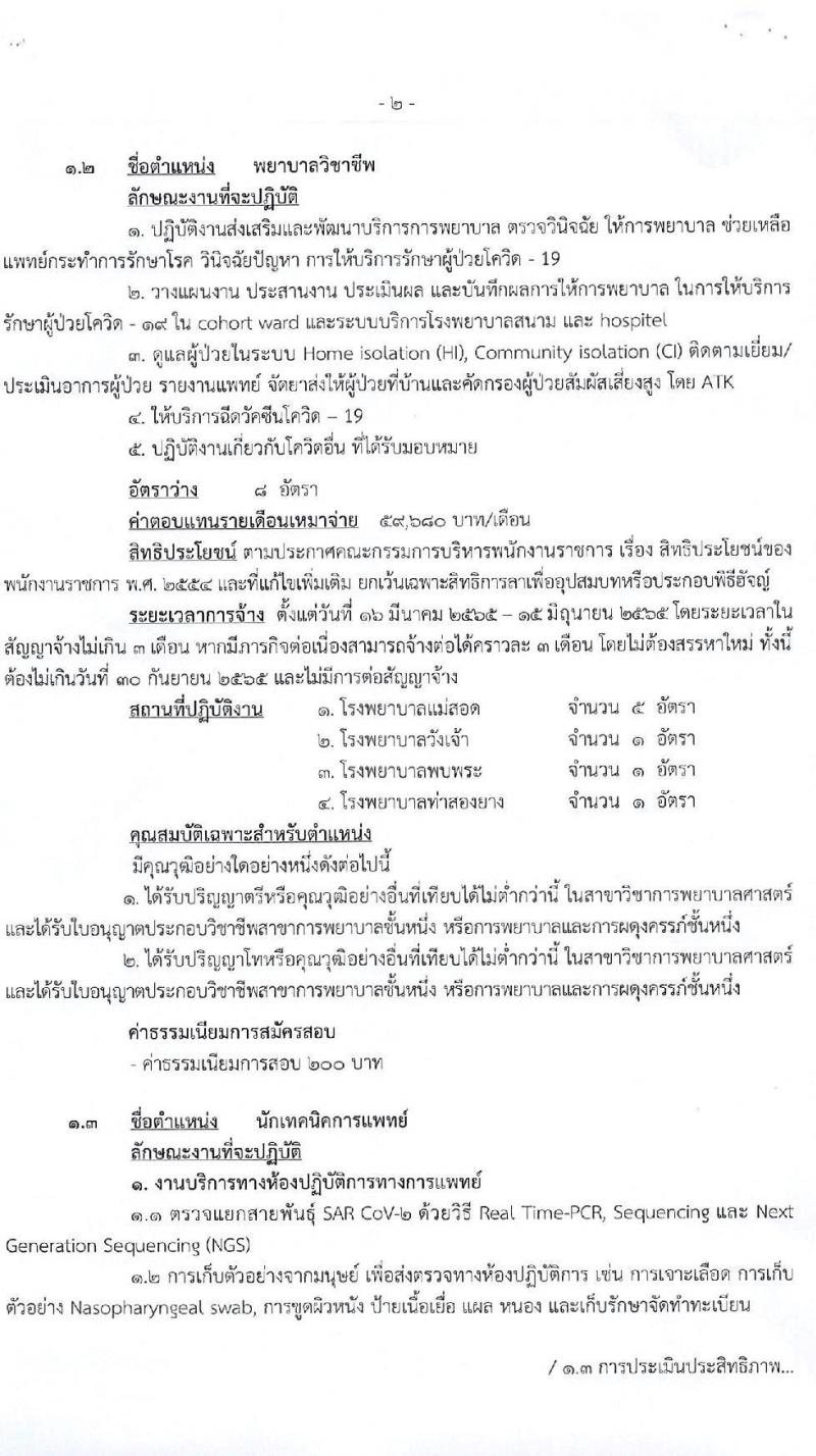 สาธารณสุขจังหวัดตาก รับสมัครบุคคลเพื่อเลือกสรรเป็นพนักงานราชการเฉพาะกิจ จำนวน 4 ตำแหน่ง 25 อัตรา (วุฒิ ป.ตรี ป.โท) รับสมัครสอบตั้งแต่วันที่ 21-25 ก.พ. 2565