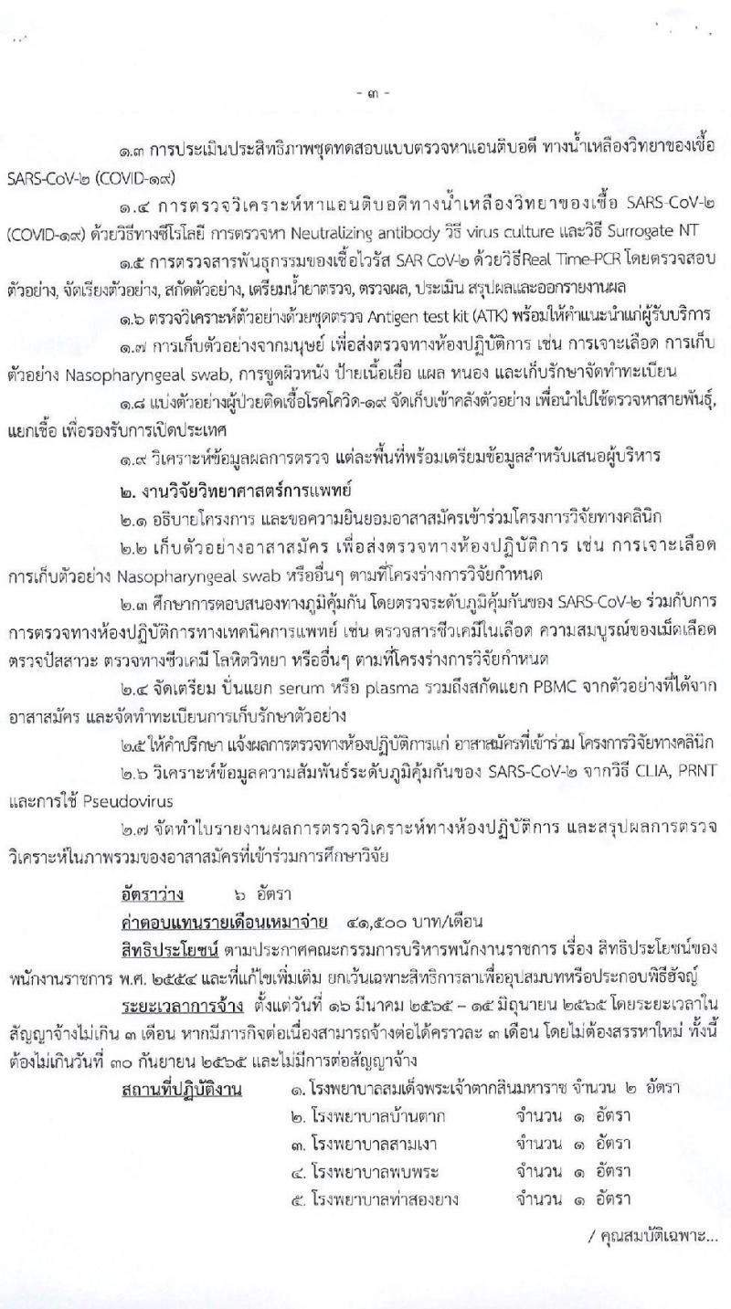 สาธารณสุขจังหวัดตาก รับสมัครบุคคลเพื่อเลือกสรรเป็นพนักงานราชการเฉพาะกิจ จำนวน 4 ตำแหน่ง 25 อัตรา (วุฒิ ป.ตรี ป.โท) รับสมัครสอบตั้งแต่วันที่ 21-25 ก.พ. 2565