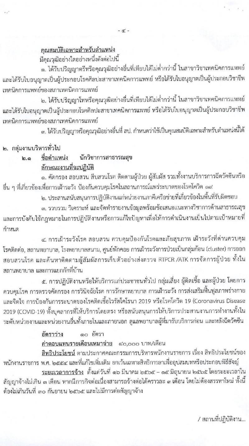 สาธารณสุขจังหวัดตาก รับสมัครบุคคลเพื่อเลือกสรรเป็นพนักงานราชการเฉพาะกิจ จำนวน 4 ตำแหน่ง 25 อัตรา (วุฒิ ป.ตรี ป.โท) รับสมัครสอบตั้งแต่วันที่ 21-25 ก.พ. 2565