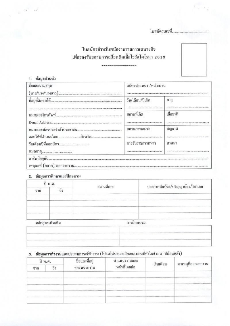 สาธารณสุขจังหวัดตาก รับสมัครบุคคลเพื่อเลือกสรรเป็นพนักงานราชการเฉพาะกิจ จำนวน 4 ตำแหน่ง 25 อัตรา (วุฒิ ป.ตรี ป.โท) รับสมัครสอบตั้งแต่วันที่ 21-25 ก.พ. 2565