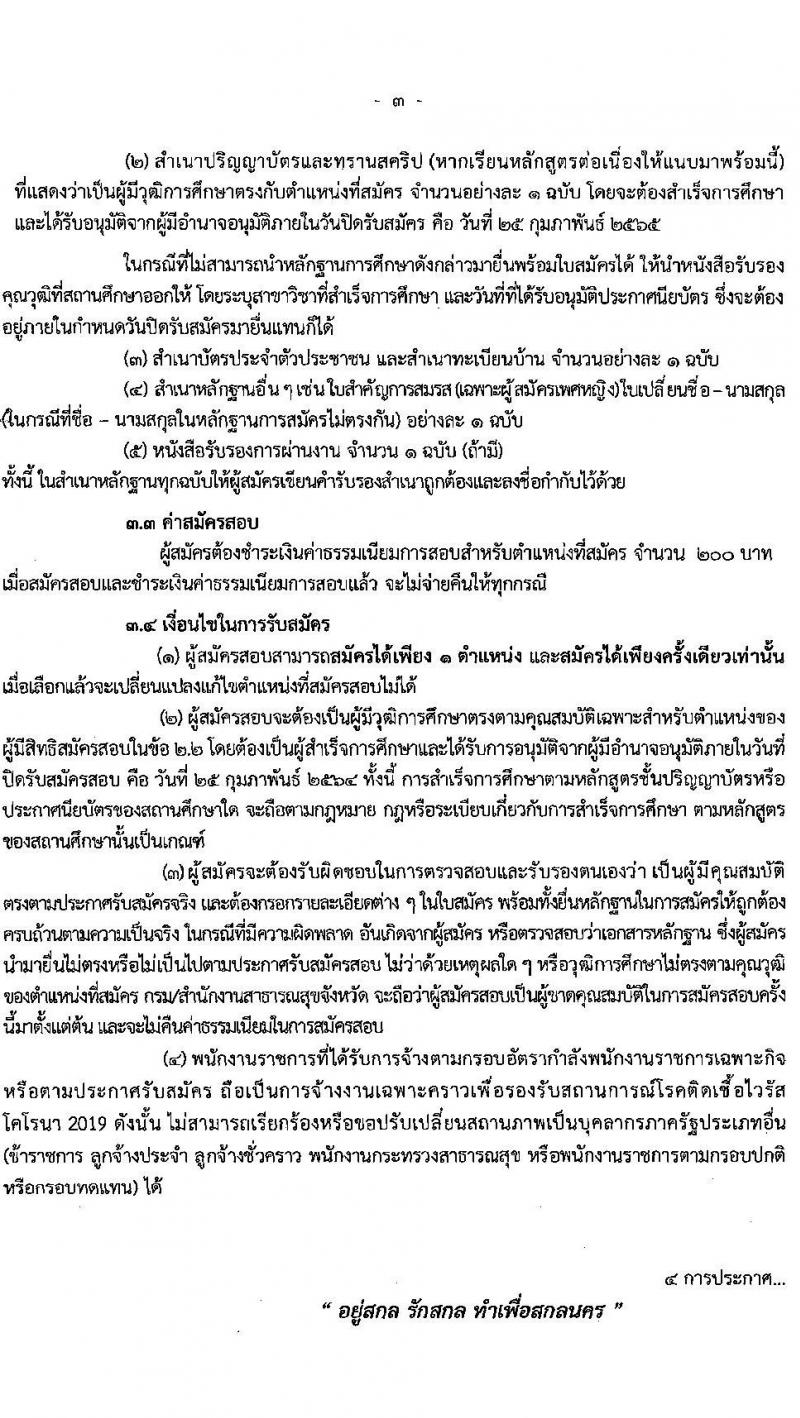 สำนักงานสาธารณสุขจังหวัดสกลนคร รับสมัครบุคคลเพื่อเลือกสรรเป็นพนักงานราชการเฉพาะกิจ จำนวน 3 ตำแหน่ง 15 อัตรา (วุฒิ ป.ตรี) รับสมัครสอบตั้งแต่วันที่ 22-25 ก.พ. 2565