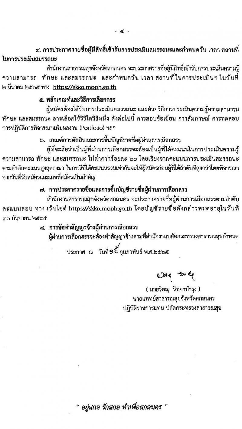 สำนักงานสาธารณสุขจังหวัดสกลนคร รับสมัครบุคคลเพื่อเลือกสรรเป็นพนักงานราชการเฉพาะกิจ จำนวน 3 ตำแหน่ง 15 อัตรา (วุฒิ ป.ตรี) รับสมัครสอบตั้งแต่วันที่ 22-25 ก.พ. 2565
