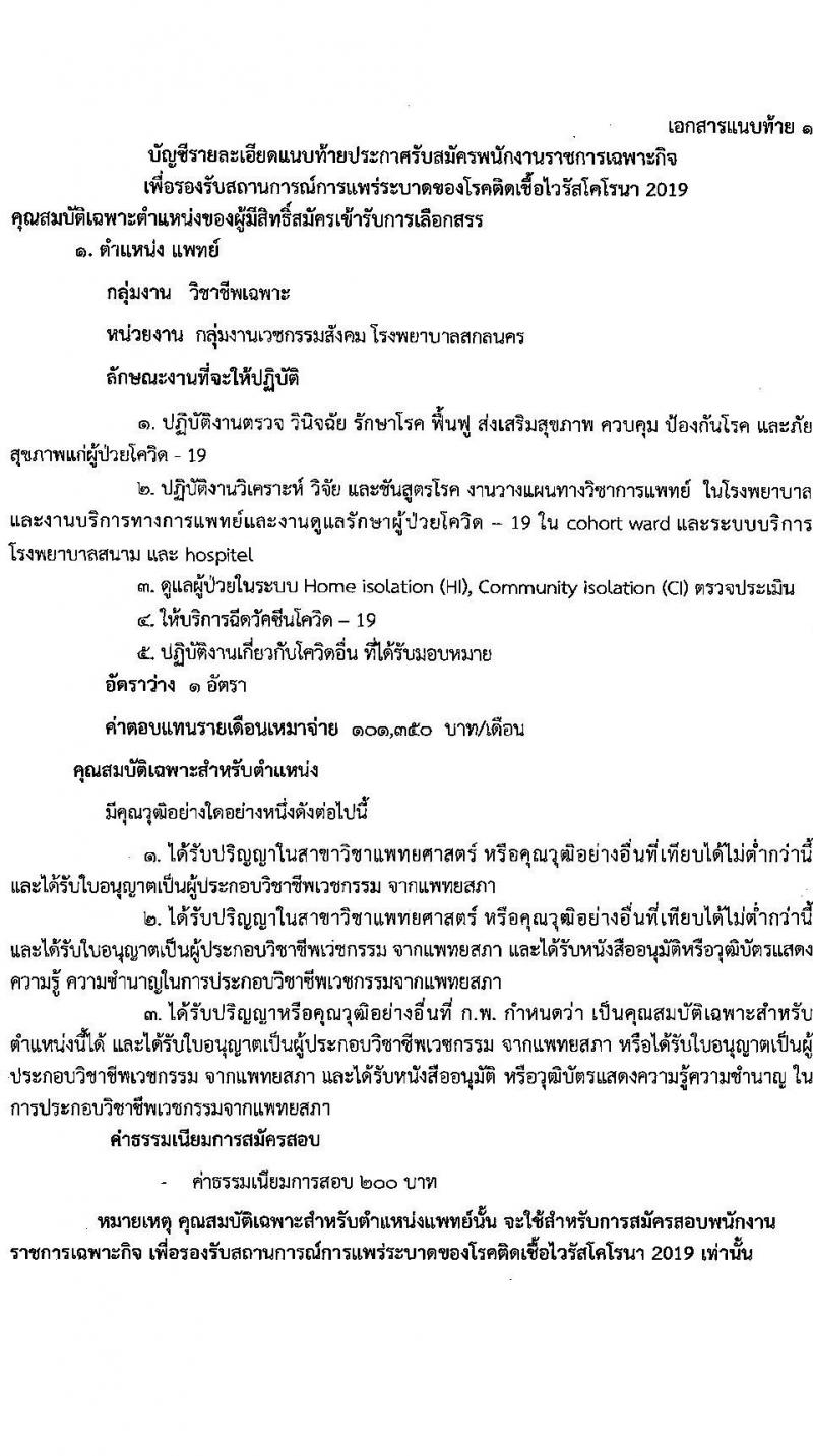 สำนักงานสาธารณสุขจังหวัดสกลนคร รับสมัครบุคคลเพื่อเลือกสรรเป็นพนักงานราชการเฉพาะกิจ จำนวน 3 ตำแหน่ง 15 อัตรา (วุฒิ ป.ตรี) รับสมัครสอบตั้งแต่วันที่ 22-25 ก.พ. 2565