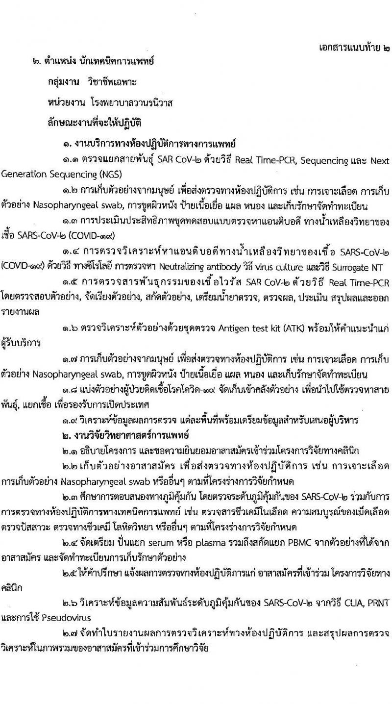 สำนักงานสาธารณสุขจังหวัดสกลนคร รับสมัครบุคคลเพื่อเลือกสรรเป็นพนักงานราชการเฉพาะกิจ จำนวน 3 ตำแหน่ง 15 อัตรา (วุฒิ ป.ตรี) รับสมัครสอบตั้งแต่วันที่ 22-25 ก.พ. 2565