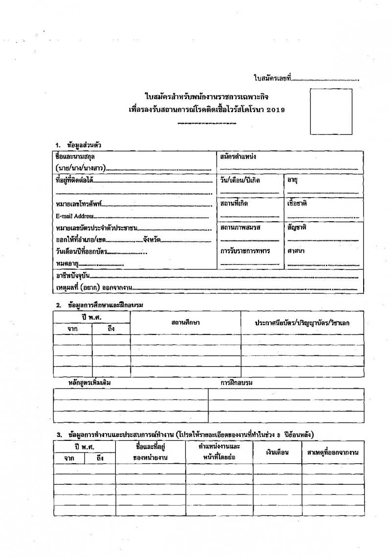 สำนักงานสาธารณสุขจังหวัดสกลนคร รับสมัครบุคคลเพื่อเลือกสรรเป็นพนักงานราชการเฉพาะกิจ จำนวน 3 ตำแหน่ง 15 อัตรา (วุฒิ ป.ตรี) รับสมัครสอบตั้งแต่วันที่ 22-25 ก.พ. 2565