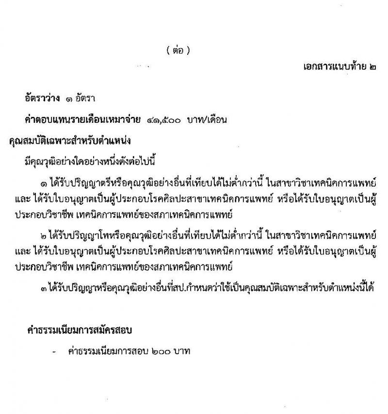 สำนักงานสาธารณสุขจังหวัดสกลนคร รับสมัครบุคคลเพื่อเลือกสรรเป็นพนักงานราชการเฉพาะกิจ จำนวน 3 ตำแหน่ง 15 อัตรา (วุฒิ ป.ตรี) รับสมัครสอบตั้งแต่วันที่ 22-25 ก.พ. 2565