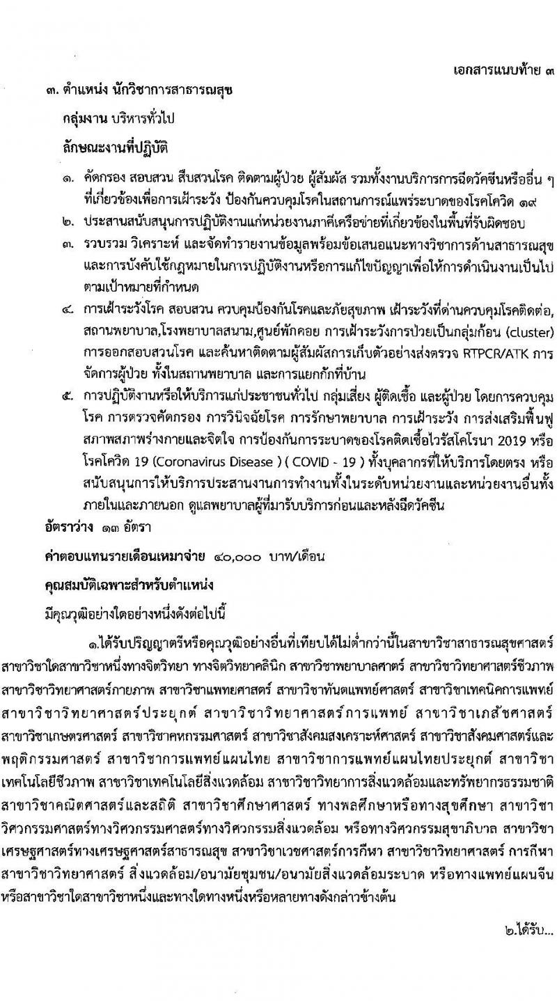 สำนักงานสาธารณสุขจังหวัดสกลนคร รับสมัครบุคคลเพื่อเลือกสรรเป็นพนักงานราชการเฉพาะกิจ จำนวน 3 ตำแหน่ง 15 อัตรา (วุฒิ ป.ตรี) รับสมัครสอบตั้งแต่วันที่ 22-25 ก.พ. 2565