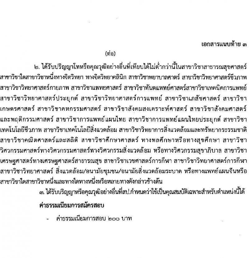 สำนักงานสาธารณสุขจังหวัดสกลนคร รับสมัครบุคคลเพื่อเลือกสรรเป็นพนักงานราชการเฉพาะกิจ จำนวน 3 ตำแหน่ง 15 อัตรา (วุฒิ ป.ตรี) รับสมัครสอบตั้งแต่วันที่ 22-25 ก.พ. 2565