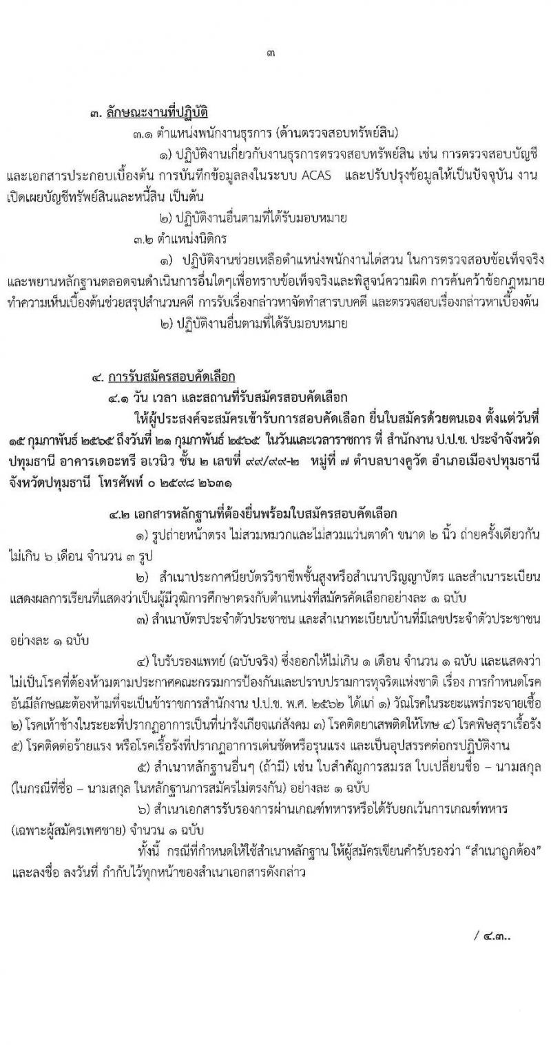 ป.ป.ช. ประจำจังหวัดปทุมธานี รับสมัครสอบคัดเลือกบุคคลเพื่อจ้างเป็นลูกจ้าง จำนวน 2 ตำแหน่ง 4 อัตรา (วุฒิ ปวส. ป.ตรี) รับสมัครสอบตั้งแต่วันที่ 19-21 ก.พ. 2565