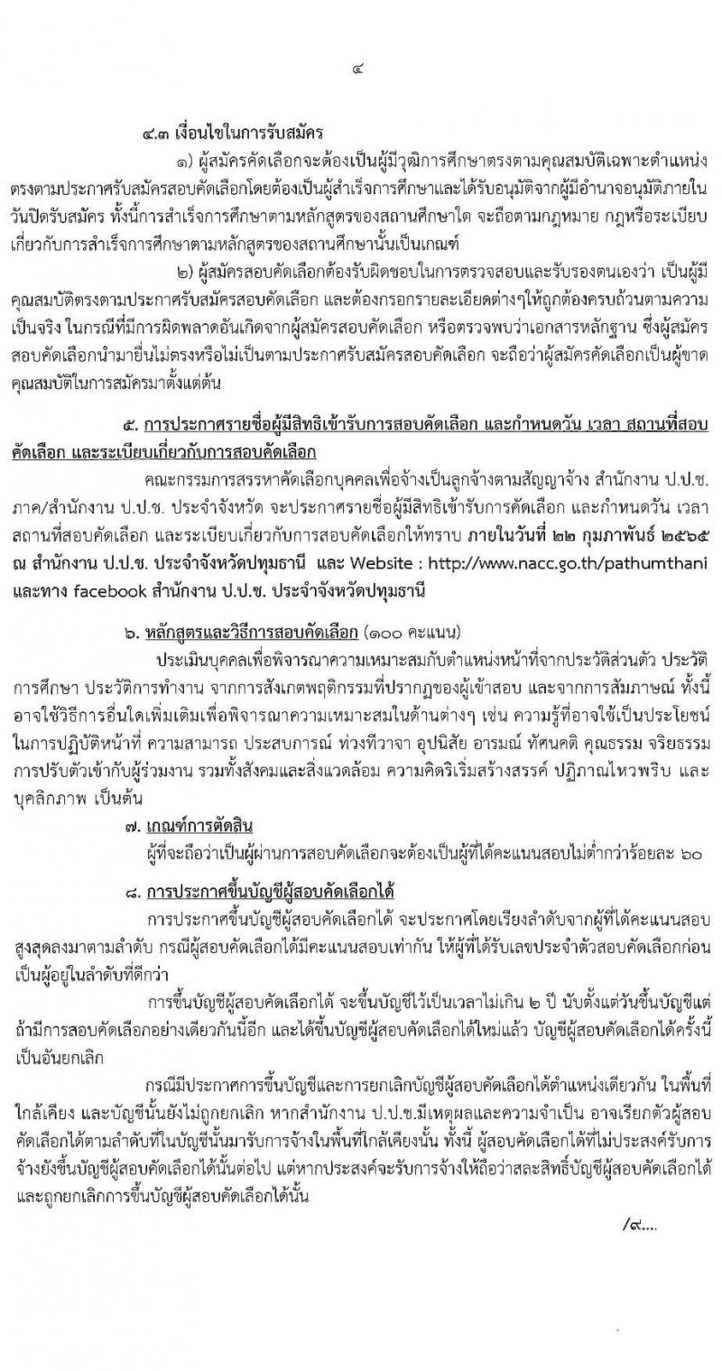 ป.ป.ช. ประจำจังหวัดปทุมธานี รับสมัครสอบคัดเลือกบุคคลเพื่อจ้างเป็นลูกจ้าง จำนวน 2 ตำแหน่ง 4 อัตรา (วุฒิ ปวส. ป.ตรี) รับสมัครสอบตั้งแต่วันที่ 19-21 ก.พ. 2565