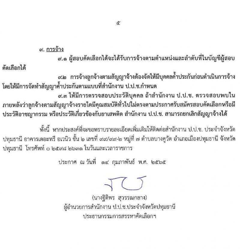 ป.ป.ช. ประจำจังหวัดปทุมธานี รับสมัครสอบคัดเลือกบุคคลเพื่อจ้างเป็นลูกจ้าง จำนวน 2 ตำแหน่ง 4 อัตรา (วุฒิ ปวส. ป.ตรี) รับสมัครสอบตั้งแต่วันที่ 19-21 ก.พ. 2565