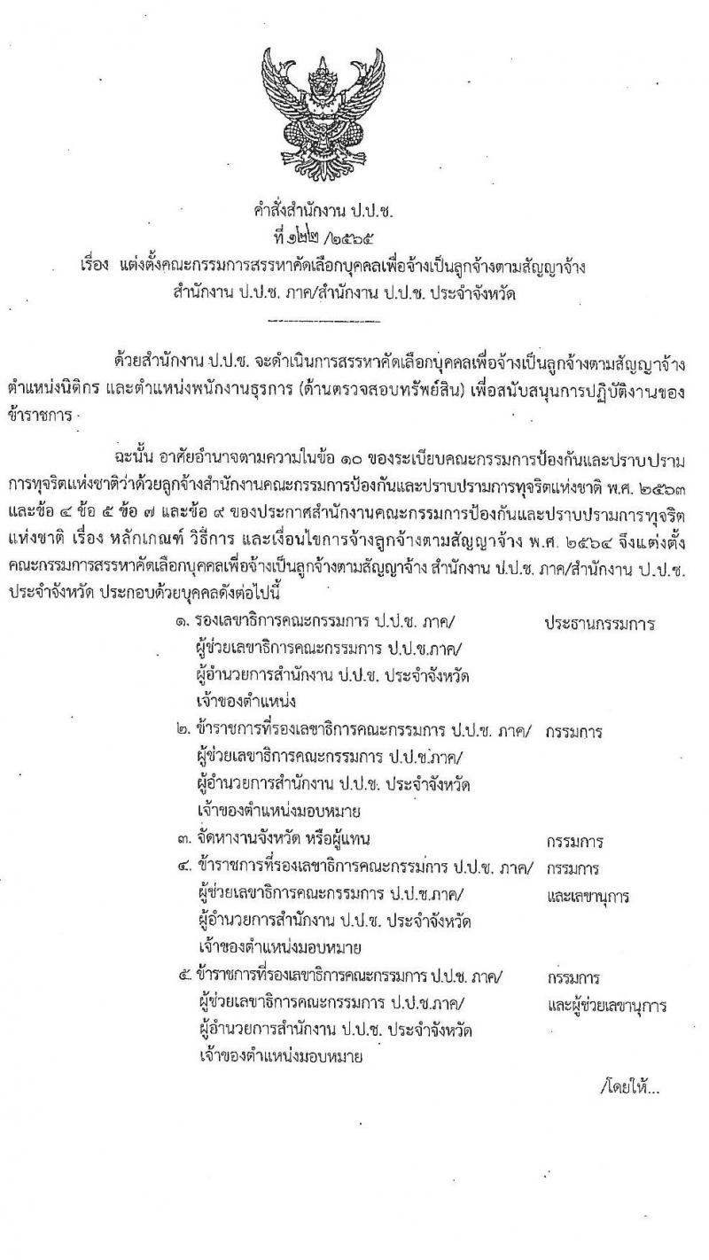 ป.ป.ช. ประจำจังหวัดปทุมธานี รับสมัครสอบคัดเลือกบุคคลเพื่อจ้างเป็นลูกจ้าง จำนวน 2 ตำแหน่ง 4 อัตรา (วุฒิ ปวส. ป.ตรี) รับสมัครสอบตั้งแต่วันที่ 19-21 ก.พ. 2565