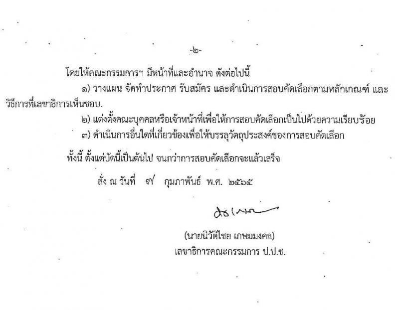 ป.ป.ช. ประจำจังหวัดปทุมธานี รับสมัครสอบคัดเลือกบุคคลเพื่อจ้างเป็นลูกจ้าง จำนวน 2 ตำแหน่ง 4 อัตรา (วุฒิ ปวส. ป.ตรี) รับสมัครสอบตั้งแต่วันที่ 19-21 ก.พ. 2565