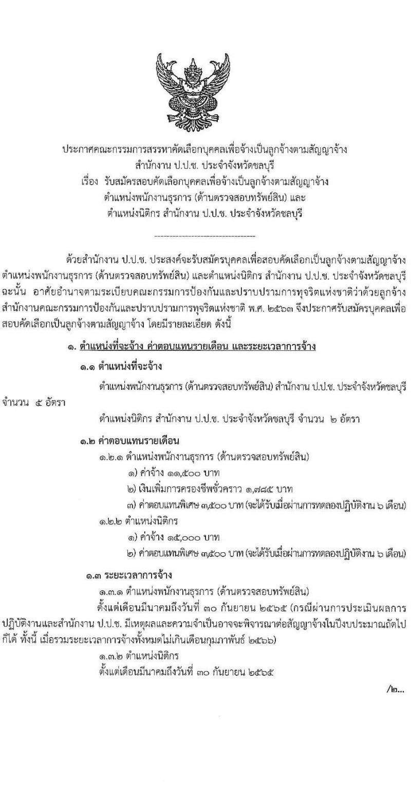 ป.ป.ช. ประจำจังหวัดชลบุรี รับสมัครสอบคัดเลือกบุคคลเพื่อจ้าง จำนวน 2 ตำแหน่ง 7 อัตรา (วุฒิ ปวส. ป.ตรี) รับสมัครสสอบตั้งแต่วันที่ 15-24 ก.พ. 2565