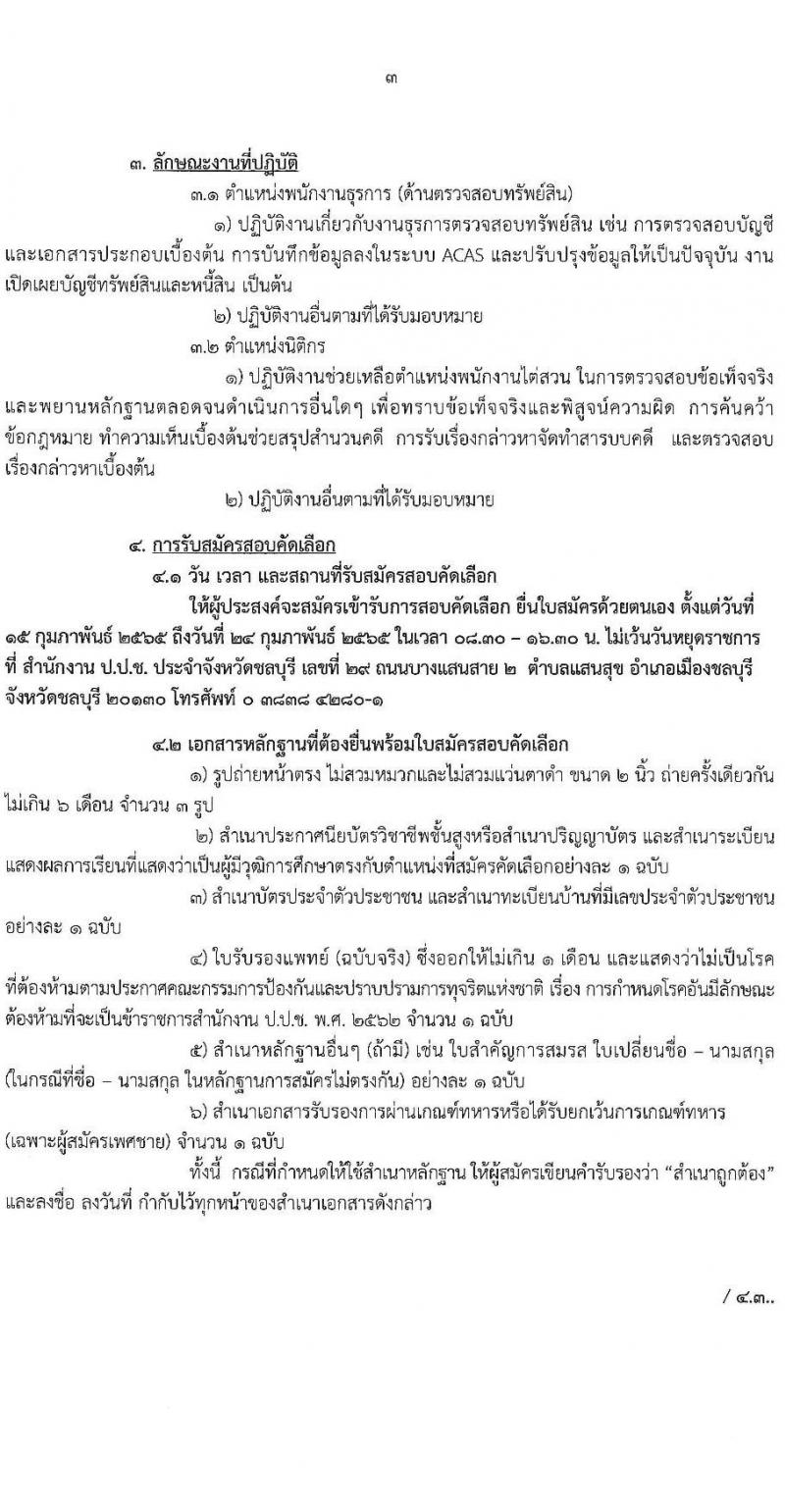 ป.ป.ช. ประจำจังหวัดชลบุรี รับสมัครสอบคัดเลือกบุคคลเพื่อจ้าง จำนวน 2 ตำแหน่ง 7 อัตรา (วุฒิ ปวส. ป.ตรี) รับสมัครสสอบตั้งแต่วันที่ 15-24 ก.พ. 2565