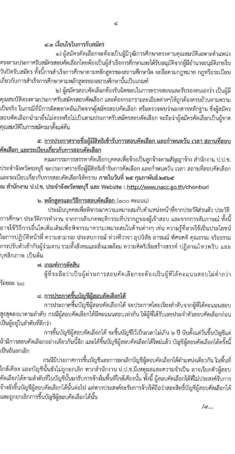 ป.ป.ช. ประจำจังหวัดชลบุรี รับสมัครสอบคัดเลือกบุคคลเพื่อจ้าง จำนวน 2 ตำแหน่ง 7 อัตรา (วุฒิ ปวส. ป.ตรี) รับสมัครสสอบตั้งแต่วันที่ 15-24 ก.พ. 2565