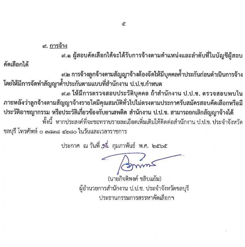ป.ป.ช. ประจำจังหวัดชลบุรี รับสมัครสอบคัดเลือกบุคคลเพื่อจ้าง จำนวน 2 ตำแหน่ง 7 อัตรา (วุฒิ ปวส. ป.ตรี) รับสมัครสสอบตั้งแต่วันที่ 15-24 ก.พ. 2565