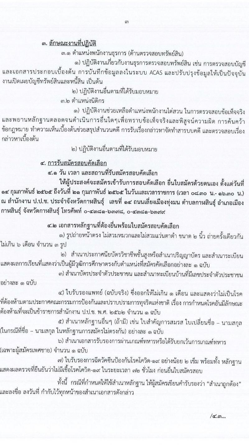 ป.ป.ช. ประจำจังหวัดกาฬสินธุ์ รับสมัครสอบคัดเลือกบุคคลเพื่อจ้าง จำนวน 2 ตำแหน่ง 3 อัตรา (วุฒิ ปวส. ป.ตรี) รับสมัครสอบตั้งแต่วันที่ 14-21 ก.พ. 2565
