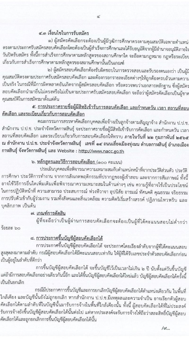 ป.ป.ช. ประจำจังหวัดกาฬสินธุ์ รับสมัครสอบคัดเลือกบุคคลเพื่อจ้าง จำนวน 2 ตำแหน่ง 3 อัตรา (วุฒิ ปวส. ป.ตรี) รับสมัครสอบตั้งแต่วันที่ 14-21 ก.พ. 2565