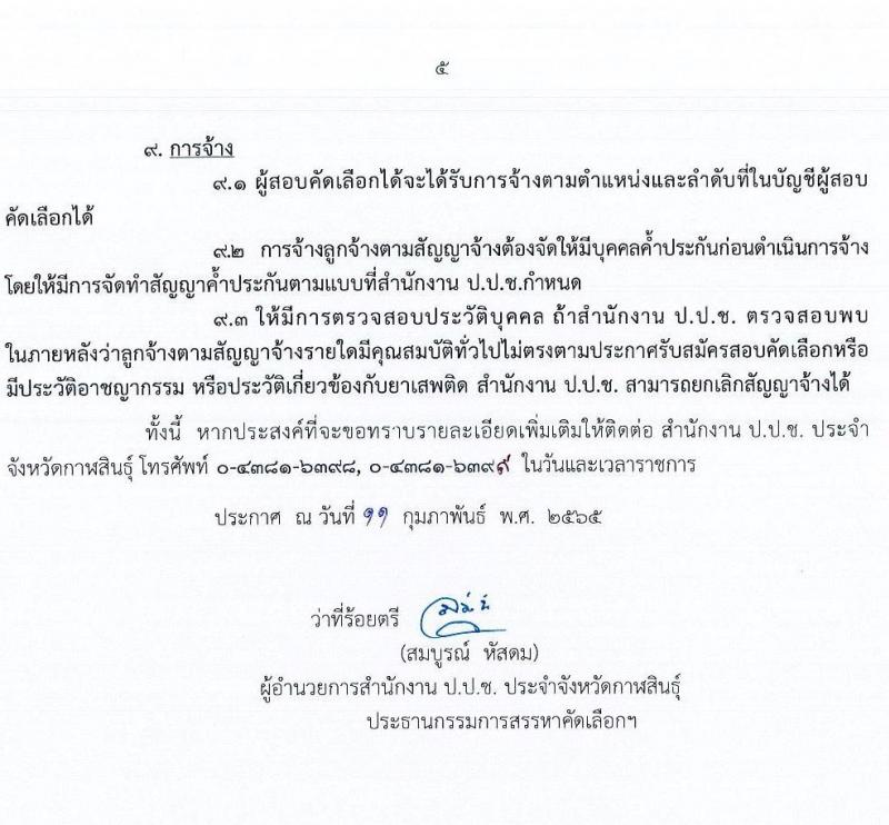ป.ป.ช. ประจำจังหวัดกาฬสินธุ์ รับสมัครสอบคัดเลือกบุคคลเพื่อจ้าง จำนวน 2 ตำแหน่ง 3 อัตรา (วุฒิ ปวส. ป.ตรี) รับสมัครสอบตั้งแต่วันที่ 14-21 ก.พ. 2565