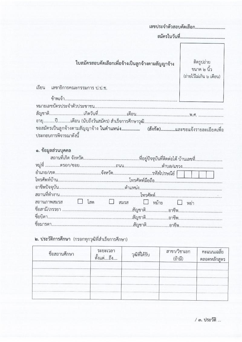 ป.ป.ช. ประจำจังหวัดกาฬสินธุ์ รับสมัครสอบคัดเลือกบุคคลเพื่อจ้าง จำนวน 2 ตำแหน่ง 3 อัตรา (วุฒิ ปวส. ป.ตรี) รับสมัครสอบตั้งแต่วันที่ 14-21 ก.พ. 2565