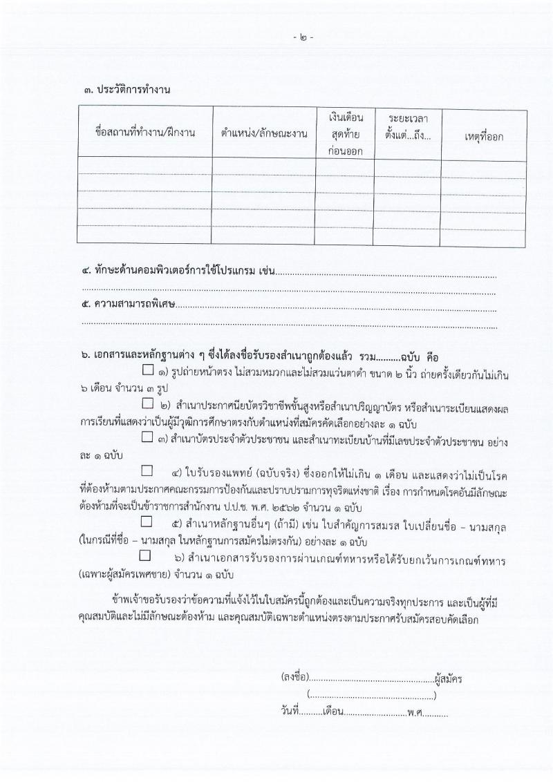 ป.ป.ช. ประจำจังหวัดกาฬสินธุ์ รับสมัครสอบคัดเลือกบุคคลเพื่อจ้าง จำนวน 2 ตำแหน่ง 3 อัตรา (วุฒิ ปวส. ป.ตรี) รับสมัครสอบตั้งแต่วันที่ 14-21 ก.พ. 2565