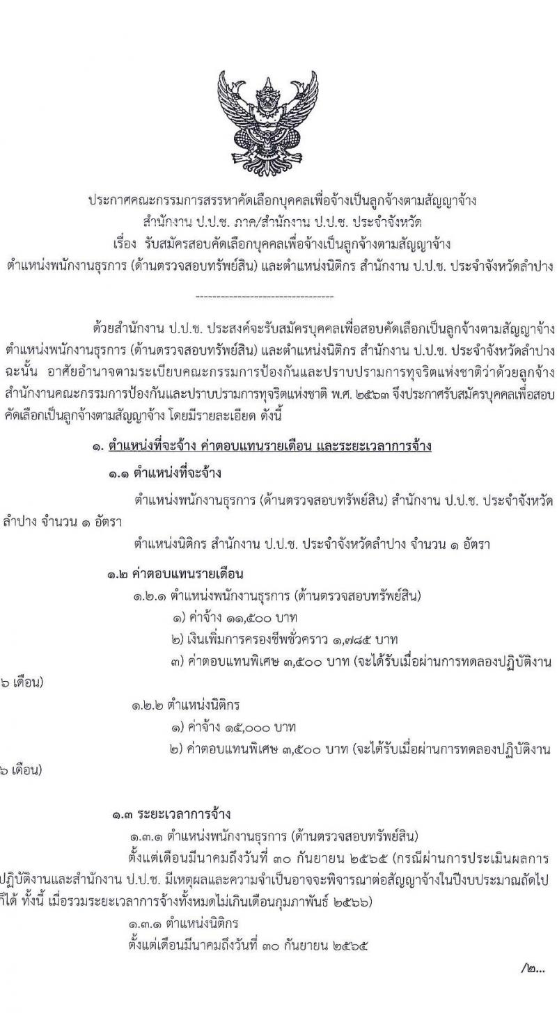ป.ป.ช. ประจำจังหวัดลำปาง รับสมัครสอบคัดเลือกบุคคลเพื่อจ้าง จำนวน 2 ตำแหน่ง 2 อัตรา (วุฒิ ปวส. ป.ตรี) รับสมัครสอบตั้งแต่วันที่ 15-22 ก.พ. 2565