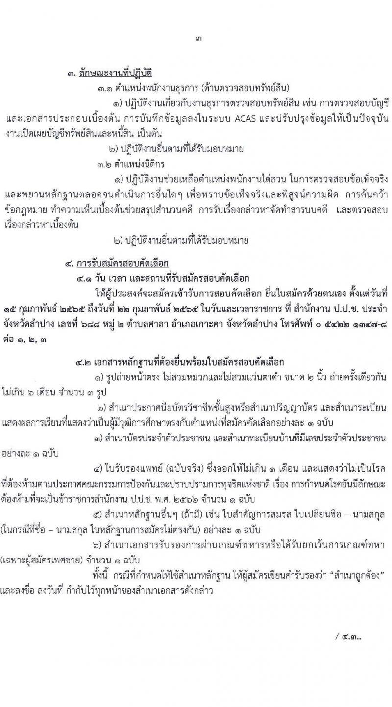 ป.ป.ช. ประจำจังหวัดลำปาง รับสมัครสอบคัดเลือกบุคคลเพื่อจ้าง จำนวน 2 ตำแหน่ง 2 อัตรา (วุฒิ ปวส. ป.ตรี) รับสมัครสอบตั้งแต่วันที่ 15-22 ก.พ. 2565