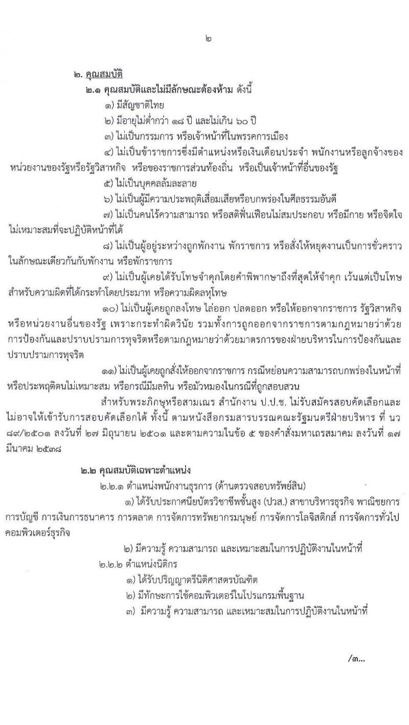ป.ป.ช. ประจำจังหวัดลำปาง รับสมัครสอบคัดเลือกบุคคลเพื่อจ้าง จำนวน 2 ตำแหน่ง 2 อัตรา (วุฒิ ปวส. ป.ตรี) รับสมัครสอบตั้งแต่วันที่ 15-22 ก.พ. 2565