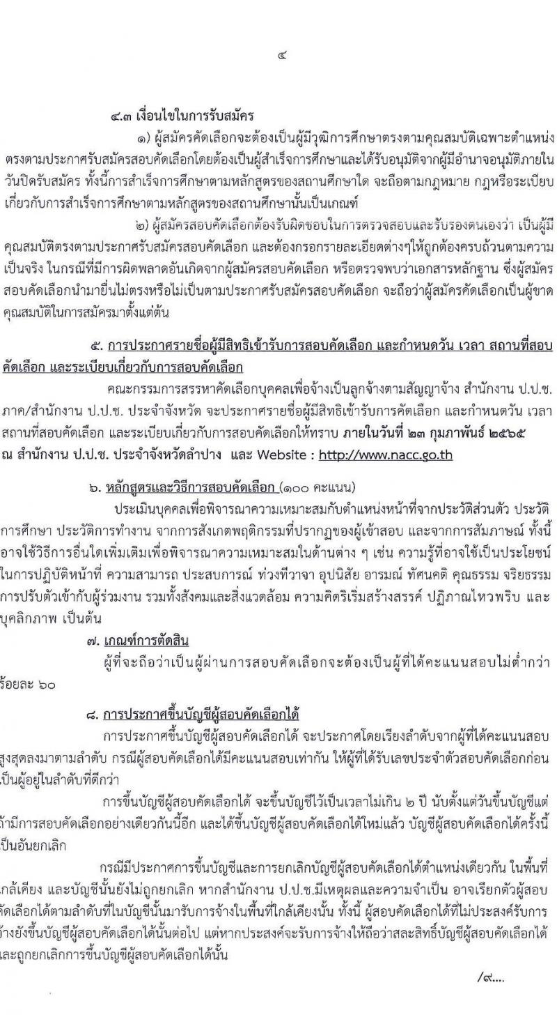 ป.ป.ช. ประจำจังหวัดลำปาง รับสมัครสอบคัดเลือกบุคคลเพื่อจ้าง จำนวน 2 ตำแหน่ง 2 อัตรา (วุฒิ ปวส. ป.ตรี) รับสมัครสอบตั้งแต่วันที่ 15-22 ก.พ. 2565