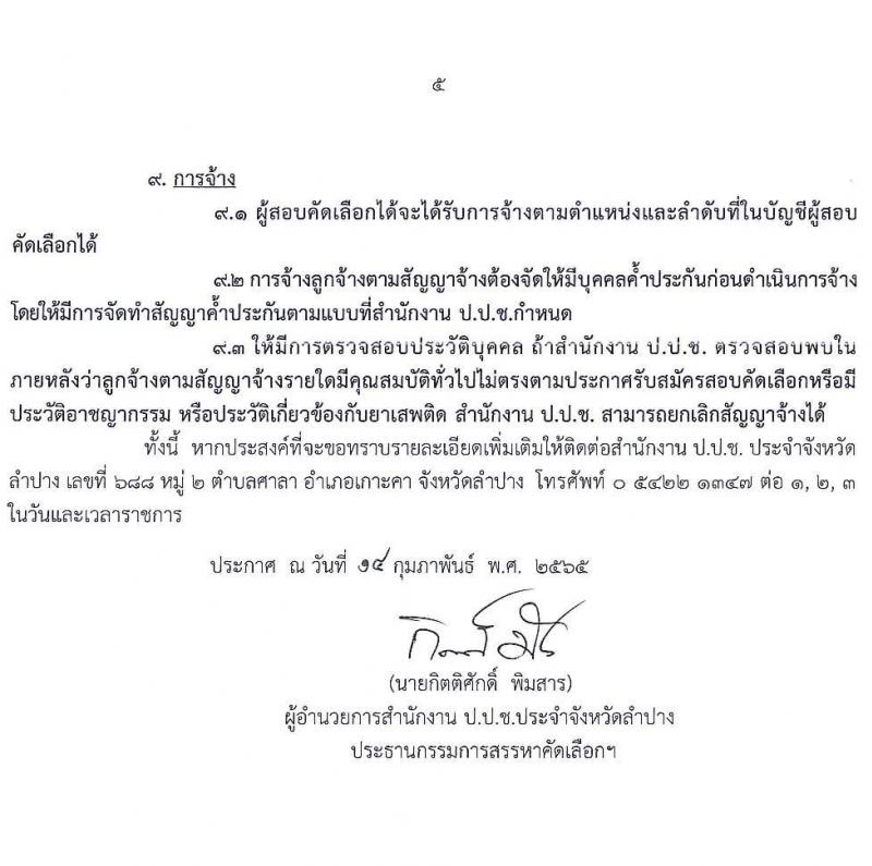 ป.ป.ช. ประจำจังหวัดลำปาง รับสมัครสอบคัดเลือกบุคคลเพื่อจ้าง จำนวน 2 ตำแหน่ง 2 อัตรา (วุฒิ ปวส. ป.ตรี) รับสมัครสอบตั้งแต่วันที่ 15-22 ก.พ. 2565