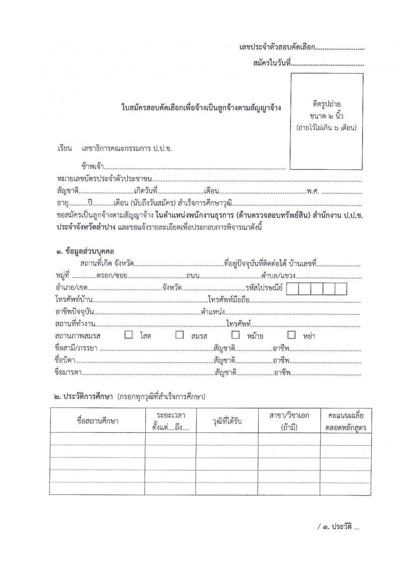 ป.ป.ช. ประจำจังหวัดลำปาง รับสมัครสอบคัดเลือกบุคคลเพื่อจ้าง จำนวน 2 ตำแหน่ง 2 อัตรา (วุฒิ ปวส. ป.ตรี) รับสมัครสอบตั้งแต่วันที่ 15-22 ก.พ. 2565