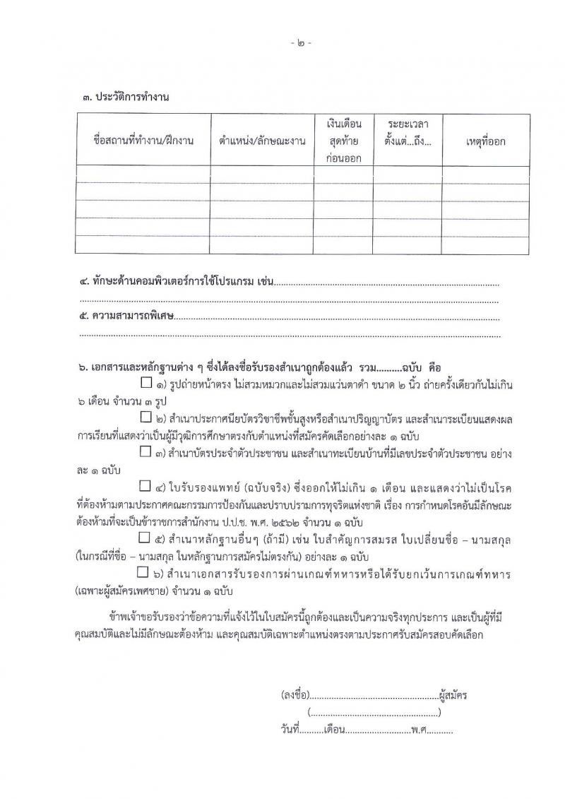 ป.ป.ช. ประจำจังหวัดลำปาง รับสมัครสอบคัดเลือกบุคคลเพื่อจ้าง จำนวน 2 ตำแหน่ง 2 อัตรา (วุฒิ ปวส. ป.ตรี) รับสมัครสอบตั้งแต่วันที่ 15-22 ก.พ. 2565