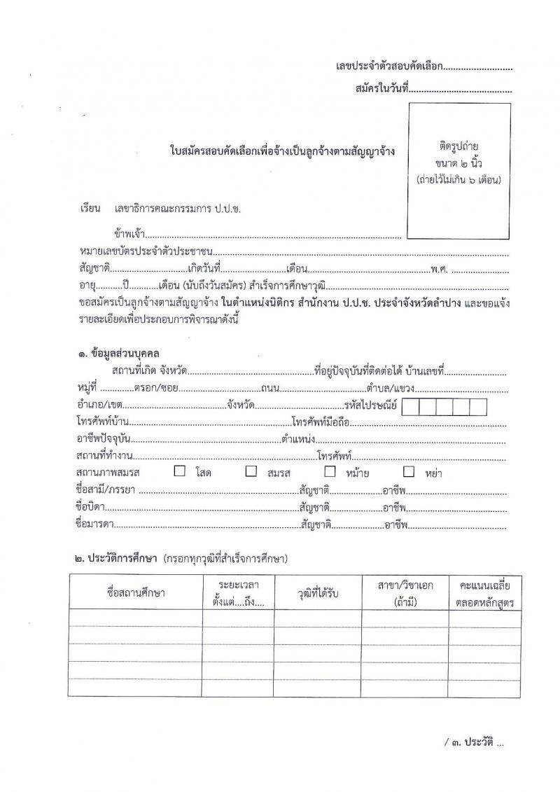 ป.ป.ช. ประจำจังหวัดลำปาง รับสมัครสอบคัดเลือกบุคคลเพื่อจ้าง จำนวน 2 ตำแหน่ง 2 อัตรา (วุฒิ ปวส. ป.ตรี) รับสมัครสอบตั้งแต่วันที่ 15-22 ก.พ. 2565