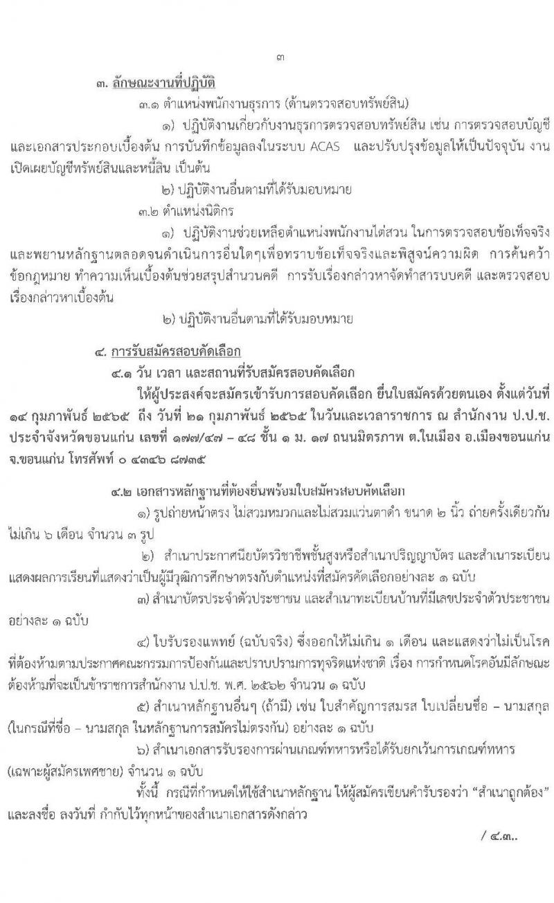 ป.ป.ช. ประจำจังหวัดขอนแก่น รับสมัครสอบคัดเลือกบุคคลเพื่อจ้าง จำนวน 2 ตำแหน่ง 5 อัตรา (วุฒิ ปวส. ป.ตรี) รับสมัครสอบตั้งแต่วันที่ 14-21 ก.พ. 2565