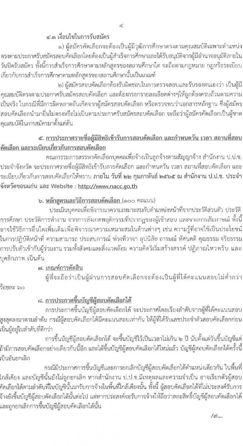 ป.ป.ช. ประจำจังหวัดขอนแก่น รับสมัครสอบคัดเลือกบุคคลเพื่อจ้าง จำนวน 2 ตำแหน่ง 5 อัตรา (วุฒิ ปวส. ป.ตรี) รับสมัครสอบตั้งแต่วันที่ 14-21 ก.พ. 2565